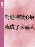 對動物讀心后我成了大騸人