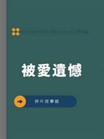被愛遺憾