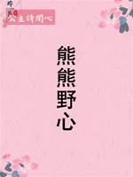 熊熊野心