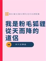 我是粉毛狐貍從天而降的道侶