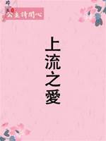 上流之愛