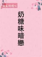 奶糖味暗戀