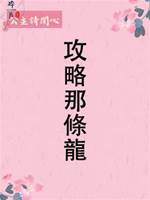 攻略那條龍