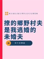 撩的鄉野村夫是我逃婚的未婚夫