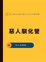 惡人馴化營