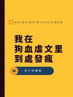 我在狗血虐文里到處發瘋
