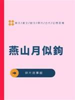 燕山月似鉤
