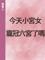 今天小宮女寵冠六宮了嗎