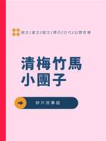 清梅竹馬小團子