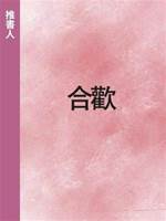 合歡
