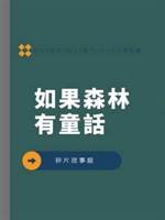 如果森林有童話