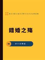 錯婚之殤