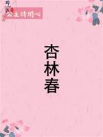 杏林春