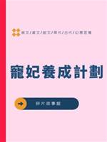 寵妃養成計劃
