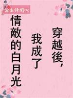 穿越後，我成了情敵的白月光