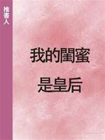 我的閨蜜是皇后