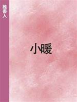 小暖
