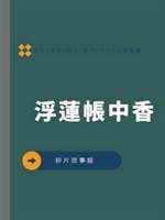 浮蓮帳中香