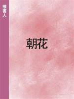 朝花