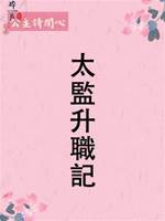 太監升職記.