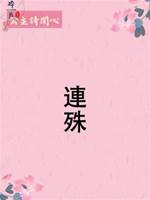 連殊