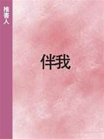 伴我