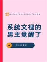 系統文裡的男主覺醒了