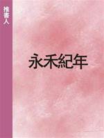 永禾紀年