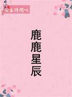 鹿鹿星辰