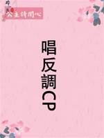 唱反調CP