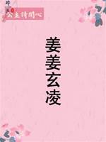 姜姜玄凌