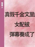 真假千金文里的女配被彈幕養成了
