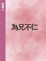 為兄不仁