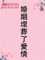 婚姻埋葬了愛情
