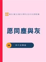 愿同塵與灰