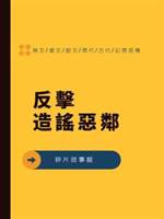 反擊造謠惡鄰