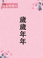 歲歲年年.