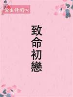 致命初戀