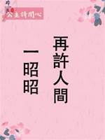 再許人間一昭昭