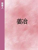 姜冶