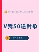 V我50送對象