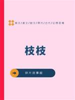 枝枝