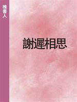 謝遲相思