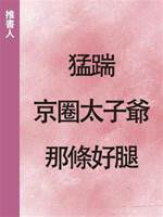 猛踹京圈太子爺那條好腿
