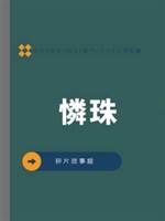 憐珠