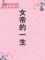 女帝的一生
