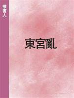 東宮亂