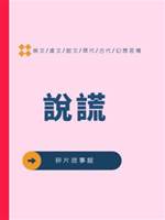 說謊