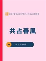 共占春風