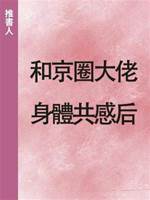和京圈大佬身體共感后